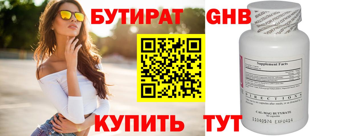 БУТИРАТ  Бутират жидкий экстази  Вход с VPN  Юрга 