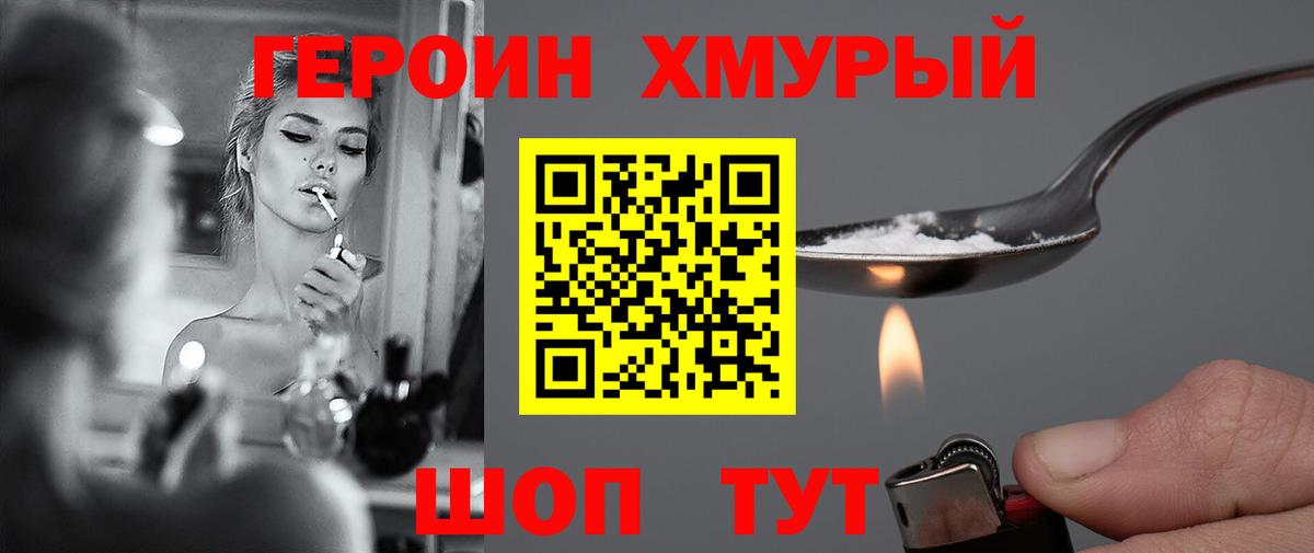 ГЕРОИН хмурый Юрга